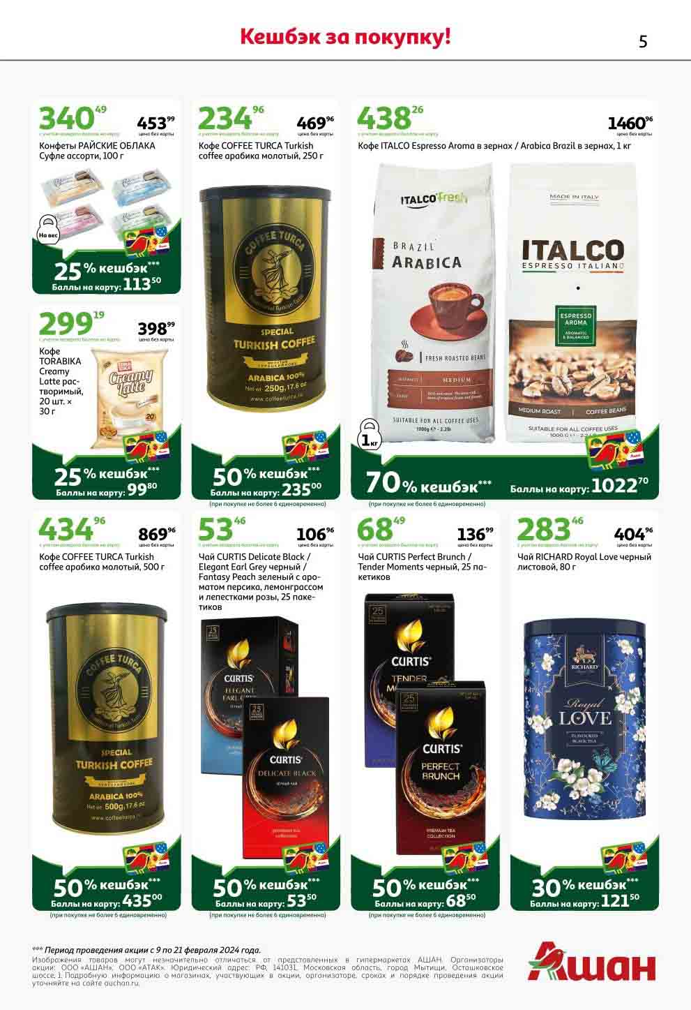 чай и кофе по акции